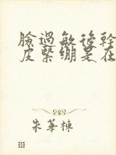 脸过敏后干燥脱皮紧绷是在变好吗