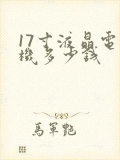 17寸液晶电视机多少钱