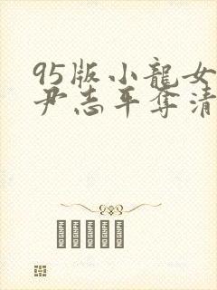 95版小龙女被尹志平夺清白片段