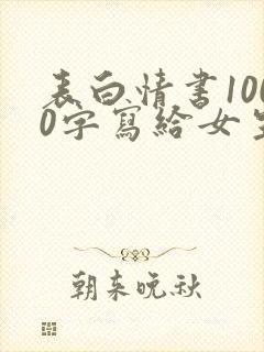 表白情书1000字写给女生</e