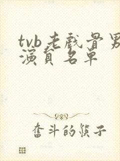 tvb老戏骨男演员名单封面