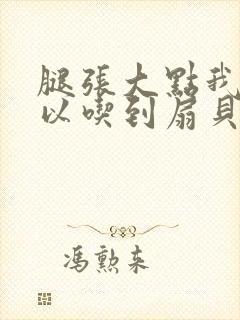 腿张大点我就可以吃到扇贝了