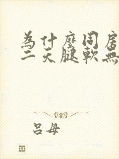 为什么同房后第二天腿软无力