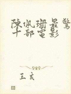 陈佩珊最惊艳的十部电影封面