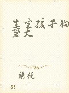 生完孩子胸怎么变大