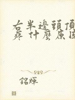 右半边头顶头皮疼 什么原因