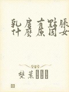 乳房有点胀痛是什么原因女性