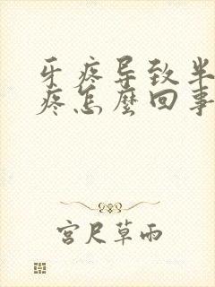 牙疼导致半边脸疼怎么回事