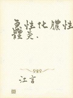 急性化脓性扁桃体炎.封面