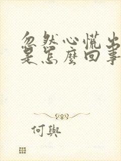 忽然心慌出虚汗是怎么回事封面