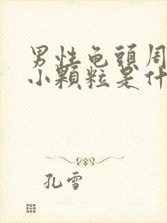 男性龟头周围长小颗粒是什么原因