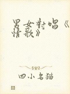 男女对唱《红尘情歌》