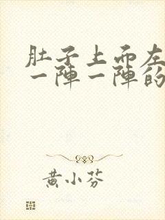 肚子上面左边痛一阵一阵的绞痛怎么办