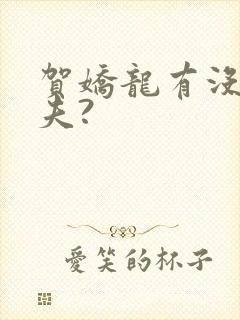 贺娇龙有没有丈夫?