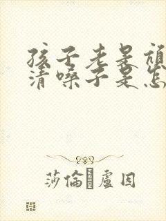 孩子老是吭吭的清嗓子是怎么回事封面