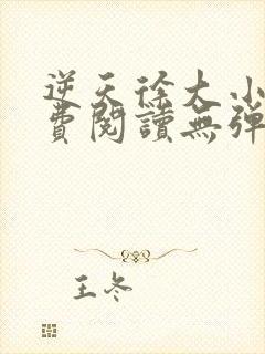 逆天徐大小说免费阅读无弹窗