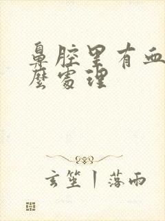 鼻腔里有血痂怎么处理