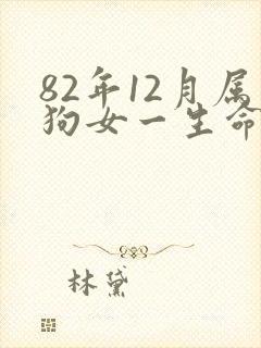 82年12月属狗女一生命运