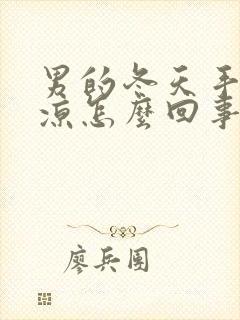 男的冬天手脚冰凉怎么回事封面