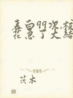 表白99次,校花急了大结局