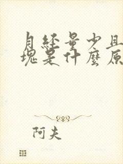 月经量少且有血块是什么原因封面