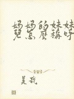 妈妈的妹妹的女儿怎么称呼封面