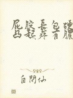 屁股长包硬硬的凸起疼有脓