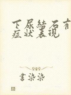 下尿结石有哪些症状表现封面