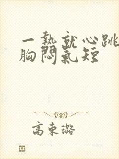 一热就心跳加速胸闷气短