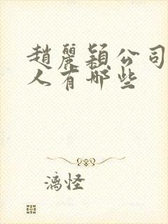 赵丽颖公司的艺人有哪些