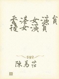 香港女演员80后女演员