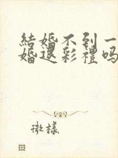 结婚不到一年离婚退彩礼吗