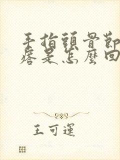 手指头骨节有疙瘩是怎么回事