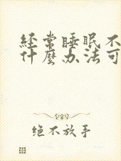 经常睡眠不好有什么办法可以调理