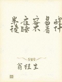 半夜容易醒醒来后睡不着什原因