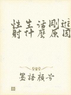 性生活刚进去就射什么原因