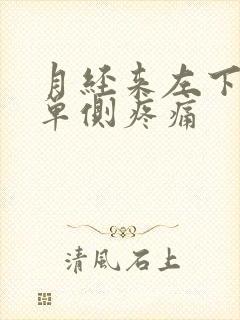 月经来左下腹部单侧疼痛