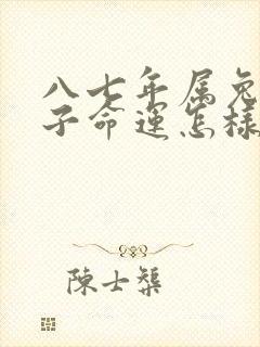 八七年属兔一辈子命运怎样