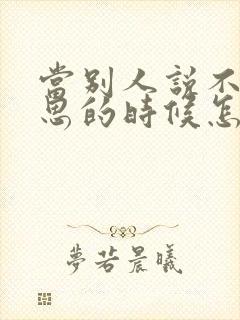 当别人说不好意思的时候怎么回复封面