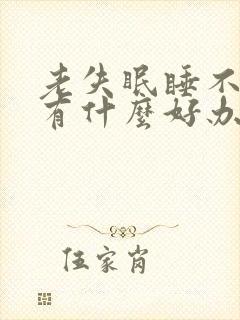 老失眠睡不着觉有什么好办法