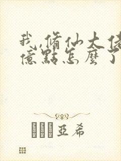 我,修仙大佬强亿点怎么了结局