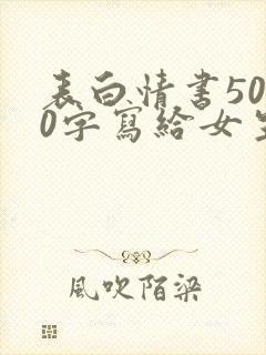 表白情书5000字写给女生真实