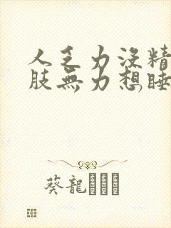 人乏力没精神四肢无力想睡觉封面