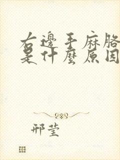 右边手麻胳膊麻是什么原因引起的