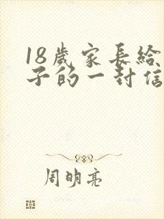 18岁家长给孩子的一封信