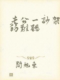 老公一吵架就骂的难听