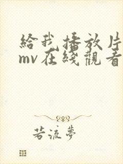 给我播放片高清mv在线观看