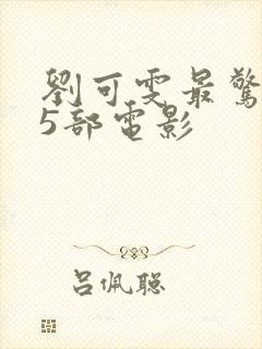 刘可雯最惊艳的5部电影