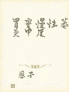 胃窦慢性萎缩胃炎中度封面