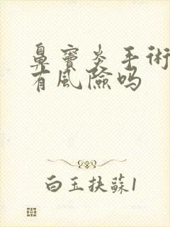 鼻窦炎手术治疗有风险吗